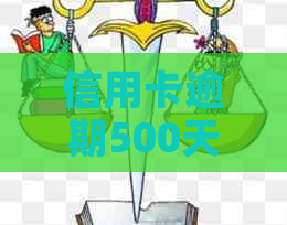 信用卡逾期500天还款是否算作逾期？了解逾期定义及解决方法