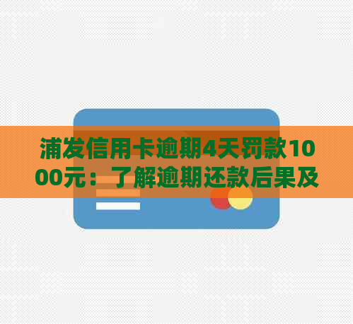 浦发信用卡逾期4天罚款1000元：了解逾期还款后果及如何避免