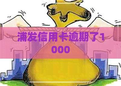 浦发信用卡逾期了1000