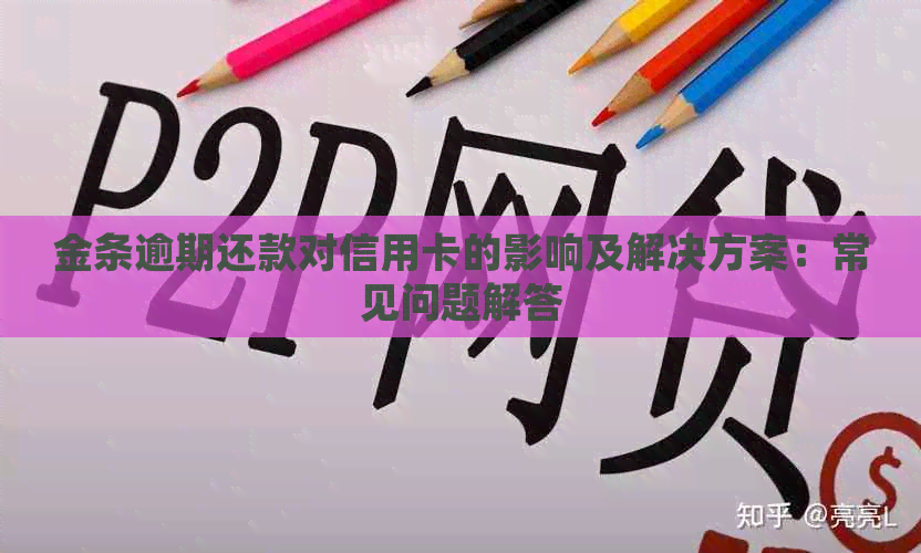 金条逾期还款对信用卡的影响及解决方案：常见问题解答