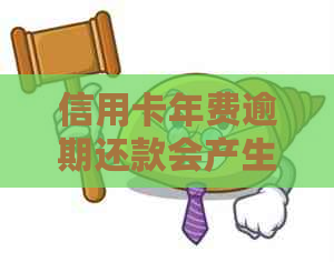 信用卡年费逾期还款会产生哪些后果？如何避免逾期并解决相关问题？