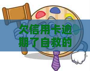 欠信用卡逾期了自救的办法：银行协商解决与无力偿还的应对策略