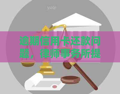 逾期信用卡还款问题，提供专业咨询服务真假难辨