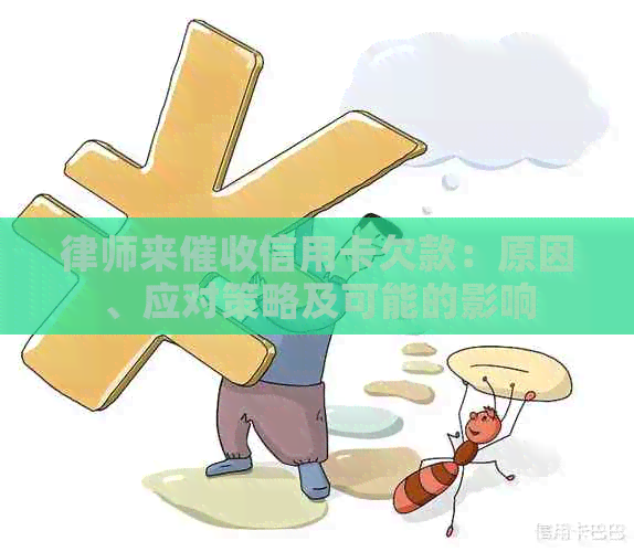 律师来信用卡欠款：原因、应对策略及可能的影响