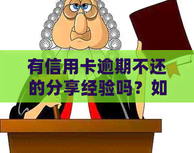 有信用卡逾期不还的分享经验吗？如何处理信用卡逾期问题？