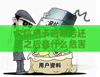 欠信用卡逾期后还清之后有什么危害：解答疑惑，避免影响信用