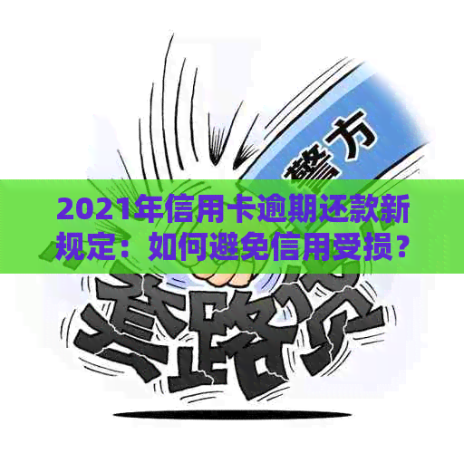 2021年信用卡逾期还款新规定：如何避免信用受损？