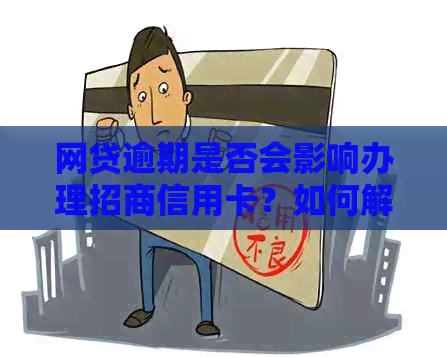 网贷逾期是否会影响办理招商信用卡？如何解决这个问题？