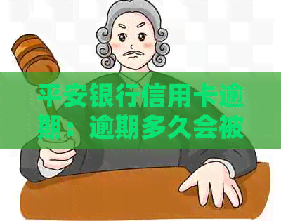 平安银行信用卡逾期：逾期多久会被起诉？逾期三天会影响吗？