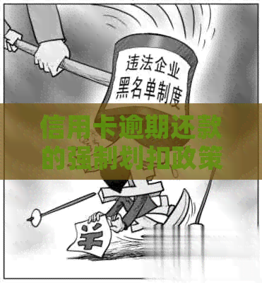 信用卡逾期还款的强制划扣政策详解