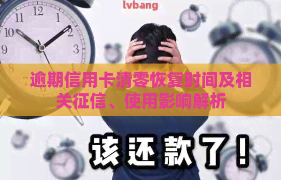 逾期信用卡清零恢复时间及相关、使用影响解析