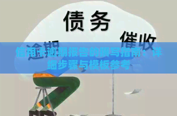 信用卡逾期报告的撰写指南：详细步骤与模板参考