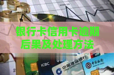 银行卡信用卡逾期后果及处理方法