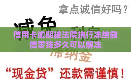 信用卡逾期被法院执行冻结微信零钱多久可以解冻