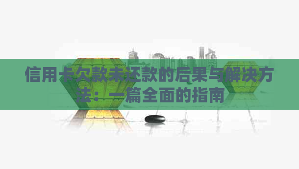 信用卡欠款未还款的后果与解决方法：一篇全面的指南