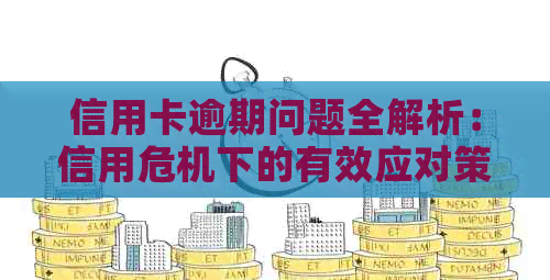 信用卡逾期问题全解析：信用危机下的有效应对策略