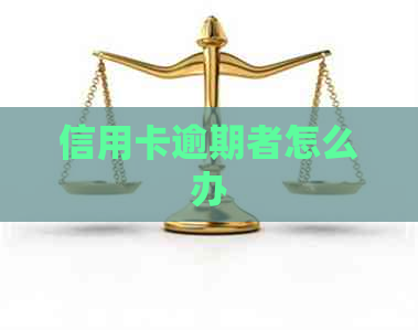 信用卡逾期者怎么办