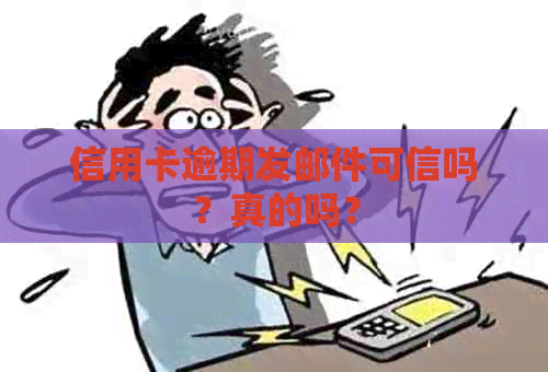 信用卡逾期发邮件可信吗？真的吗？