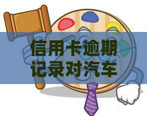 信用卡逾期记录对汽车贷款申请的影响及解决方案：了解你的权利和选择