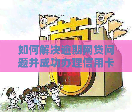 如何解决逾期网贷问题并成功办理信用卡