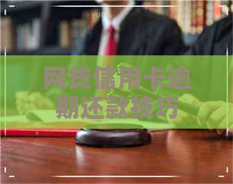 网贷信用卡逾期还款技巧