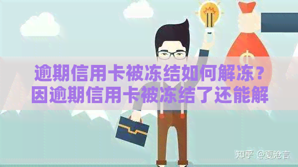 逾期信用卡被冻结如何解冻？因逾期信用卡被冻结了还能解冻吗怎么办？