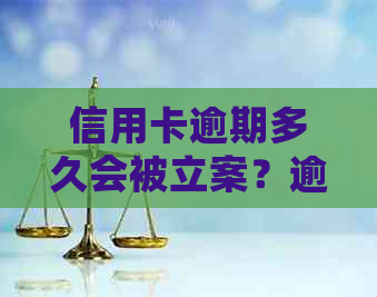 信用卡逾期多久会被立案？逾期还款后果及如何避免逾期