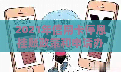 2021年信用卡停息挂账政策和申请办法详解：与信用卡中心有效沟通的关键步骤