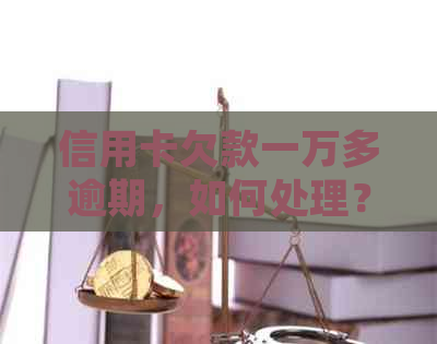 信用卡欠款一万多逾期，如何处理？