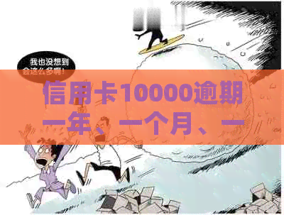 信用卡10000逾期一年、一个月、一天以及10天的利息计算和2年逾期的利息总额