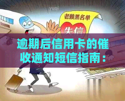 逾期后信用卡的通知短信指南：详细内容与应对策略