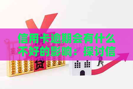 信用卡逾期会有什么不好的影响：探讨信用危机、罚息与修复