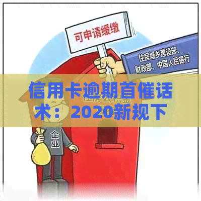 信用卡逾期首催话术：2020新规下技巧、函件格式与流程解析