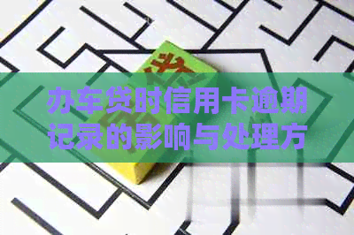 办车贷时信用卡逾期记录的影响与处理方法