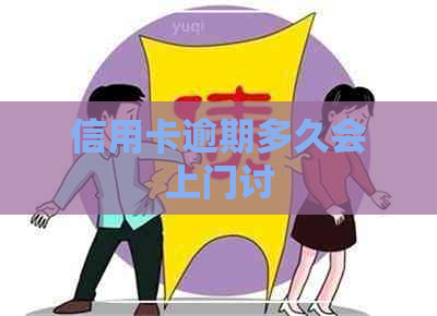 信用卡逾期多久会上门讨