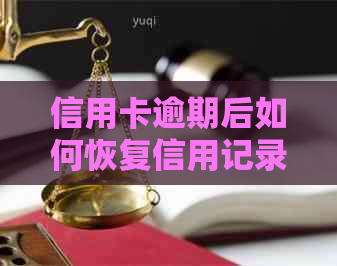 信用卡逾期后如何恢复信用记录：已还清是否可行？