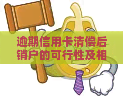 逾期信用卡清偿后销户的可行性及相关操作流程