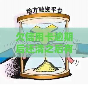 欠信用卡逾期后还清之后有什么危害：了解详情与避免影响