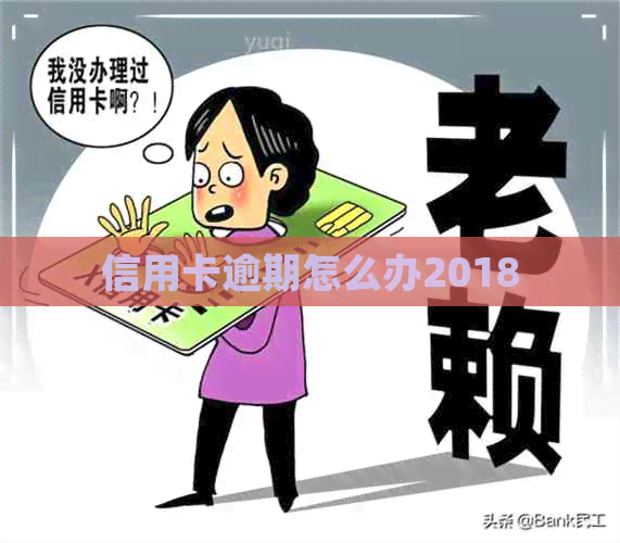 信用卡逾期怎么办2018