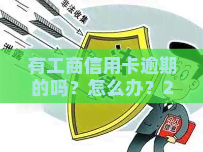 有工商信用卡逾期的吗？怎么办？2021年新政策是什么？