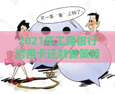 2021年工商银行信用卡还款新策略：逾期影响的深度剖析及详细解析