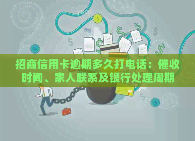 招商信用卡逾期多久打电话：时间、家人联系及银行处理周期