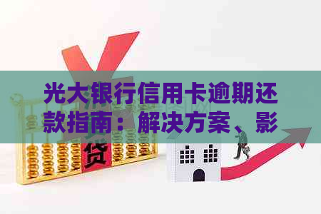 光大银行信用卡逾期还款指南：解决方案、影响与应对策略