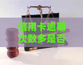 信用卡逾期次数多是否影响贷款？如何解决信用卡逾期问题并顺利办理贷款？