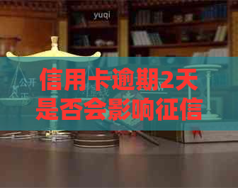 信用卡逾期2天是否会影响？逾期还款可能带来的后果与解决办法全面解析