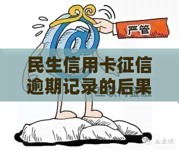 民生信用卡逾期记录的后果及改善方法，解答用户疑虑