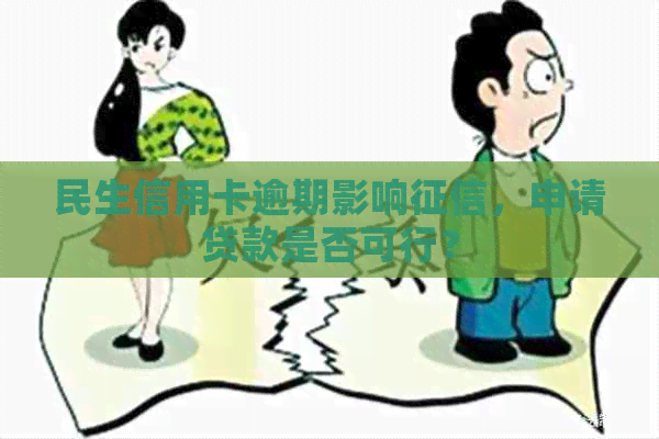 民生信用卡逾期影响，申请贷款是否可行？