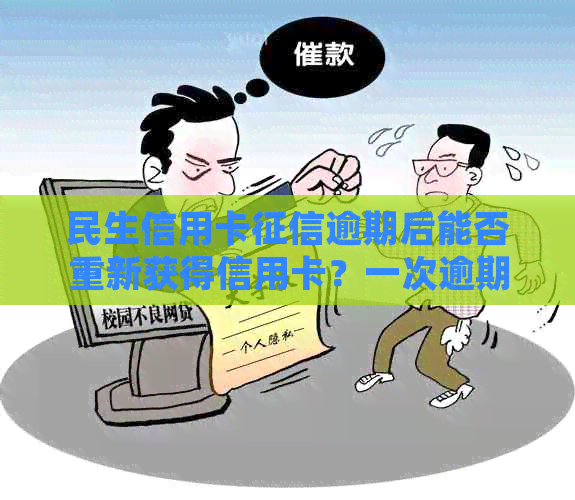 民生信用卡逾期后能否重新获得信用卡？一次逾期对下卡有影响吗？