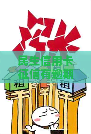 民生信用卡有逾期