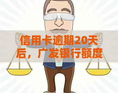 信用卡逾期20天后，广发银行额度是否还可以恢复？